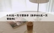 0.01元一万个赞快手（快手001元一万赞软件）