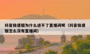 抖音极速版为什么进不了直播间呢（抖音极速版怎么没有直播间）