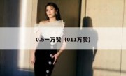 0.5一万赞（011万赞）