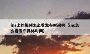 ins上的视频怎么看发布时间啊（ins怎么看发布具体时间）