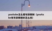 youtube怎么看年龄限制（youtube有年龄限制的怎么找）