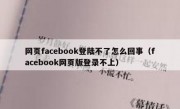 网页facebook登陆不了怎么回事（facebook网页版登录不上）