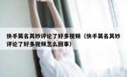 快手莫名其妙评论了好多视频（快手莫名其妙评论了好多视频怎么回事）