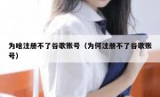 为啥注册不了谷歌账号（为何注册不了谷歌账号）