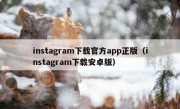 instagram下载官方app正版（instagram下载安卓版）