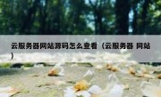 云服务器网站源码怎么查看（云服务器 网站）