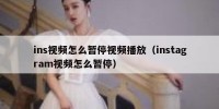 ins视频怎么暂停视频播放（instagram视频怎么暂停）