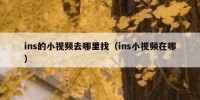 ins的小视频去哪里找（ins小视频在哪）