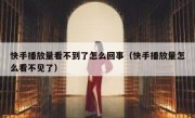 快手播放量看不到了怎么回事（快手播放量怎么看不见了）