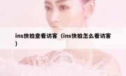 ins快拍查看访客（ins快拍怎么看访客）