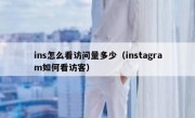ins怎么看访问量多少（instagram如何看访客）