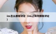 ins怎么删除评论（ins上如何删除评论）