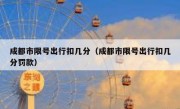 成都市限号出行扣几分（成都市限号出行扣几分罚款）
