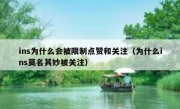 ins为什么会被限制点赞和关注（为什么ins莫名其妙被关注）