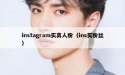 instagram买真人粉（ins买粉丝）