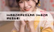 ins找自己的评论怎么弄的（ins自己的评论怎么看）