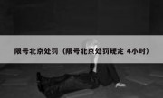 限号北京处罚（限号北京处罚规定 4小时）