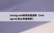 instagram如何快速涨粉（instagram怎么快速涨粉）
