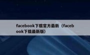 facebook下载官方最新（facebook下载最新版）