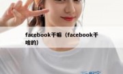 facebook干嘛（facebook干啥的）