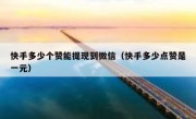 快手多少个赞能提现到微信（快手多少点赞是一元）