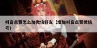 抖音点赞怎么加微信好友（增加抖音点赞微信号）