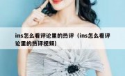 ins怎么看评论里的热评（ins怎么看评论里的热评视频）