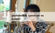 youtube赞助（youtube vancend）