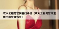 欢太云服务官网查找手机（欢太云服务官网查找手机登录账号）