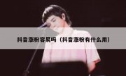 抖音涨粉容易吗（抖音涨粉有什么用）