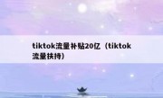 tiktok流量补贴20亿（tiktok流量扶持）