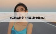1亿粉丝抖音（抖音1亿粉丝的人）