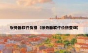 服务器软件价格（服务器软件价格查询）