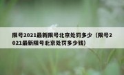 限号2021最新限号北京处罚多少（限号2021最新限号北京处罚多少钱）