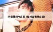 抖音视频咋点赞（给抖音视频点赞）