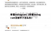 苹果Instagram（苹果instagram注册不了怎么办）