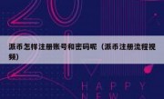 派币怎样注册账号和密码呢（派币注册流程视频）