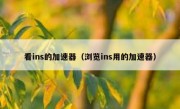 看ins的加速器（浏览ins用的加速器）