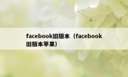 facebook旧版本（facebook旧版本苹果）