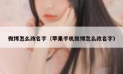 微博怎么改名字（苹果手机微博怎么改名字）