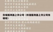 存储服务器上市公司（存储服务器上市公司有哪些）