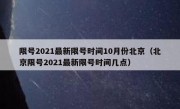 限号2021最新限号时间10月份北京（北京限号2021最新限号时间几点）