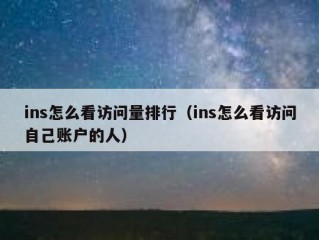 ins怎么看访问量排行（ins怎么看访问自己账户的人）