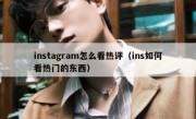 instagram怎么看热评（ins如何看热门的东西）