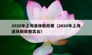 2020年上海退休新政策（2020年上海退休新政策出台）