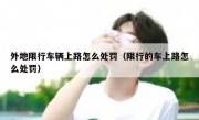 外地限行车辆上路怎么处罚（限行的车上路怎么处罚）