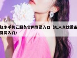 红米手机云服务官网登录入口（红米查找设备官网入口）