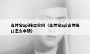 支付宝api接口官网（支付宝api支付接口怎么申请）