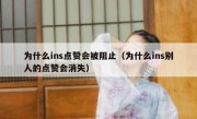 为什么ins点赞会被阻止（为什么ins别人的点赞会消失）