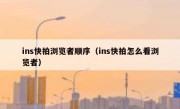 ins快拍浏览者顺序（ins快拍怎么看浏览者）